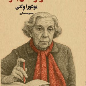از نوشتن بگو - فروشگاه پیرنگ