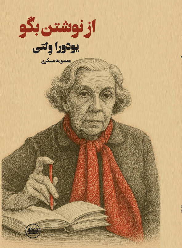 از نوشتن بگو - فروشگاه پیرنگ