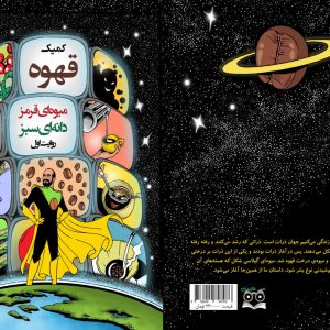 کمیک قهوه - فروشگاه پیرنگ