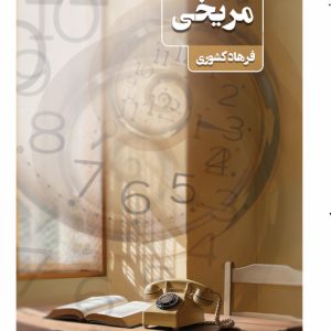 مریخی مریخی - فروشگاه پیرنگ