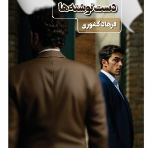 دست نوشته ها دست نوشته ها - فروشگاه پیرنگ