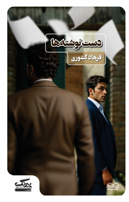 دست نوشته ها - فروشگاه پیرنگ