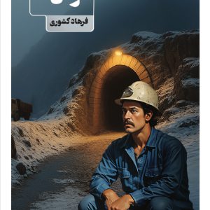 تونل تونل - فروشگاه پیرنگ