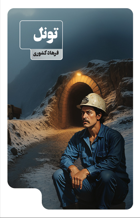تونل - فروشگاه پیرنگ