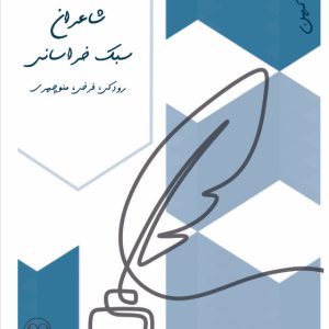 شاعران سبک خراسانی - فروشگاه پیرنگ
