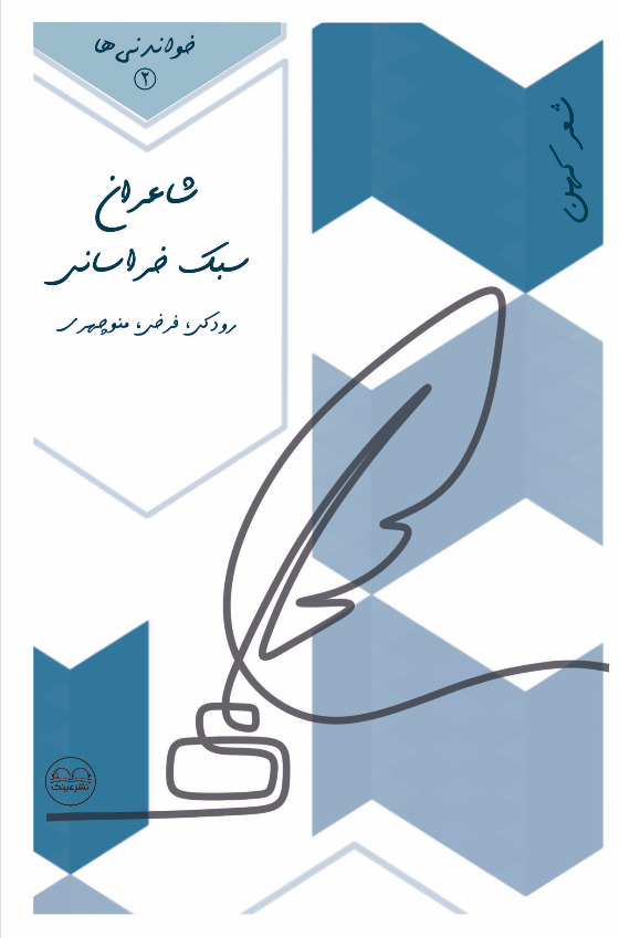 شاعران سبک خراسانی - فروشگاه پیرنگ