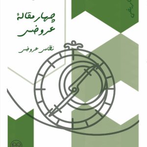 چهار مقالۀ عروضی - فروشگاه پیرنگ