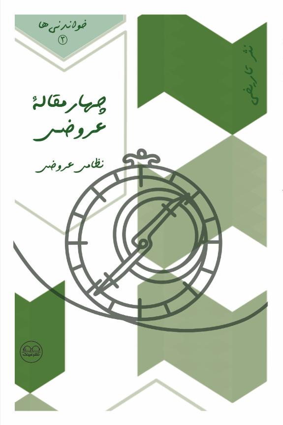 چهار مقالۀ عروضی - فروشگاه پیرنگ