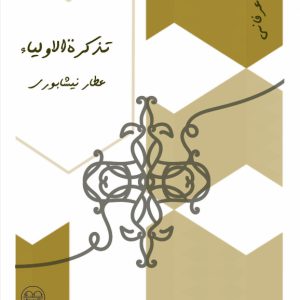 خواندنی هایی از تذکرئ الاولیا خواندنی هایی از تذکرئ الاولیا - فروشگاه پیرنگ