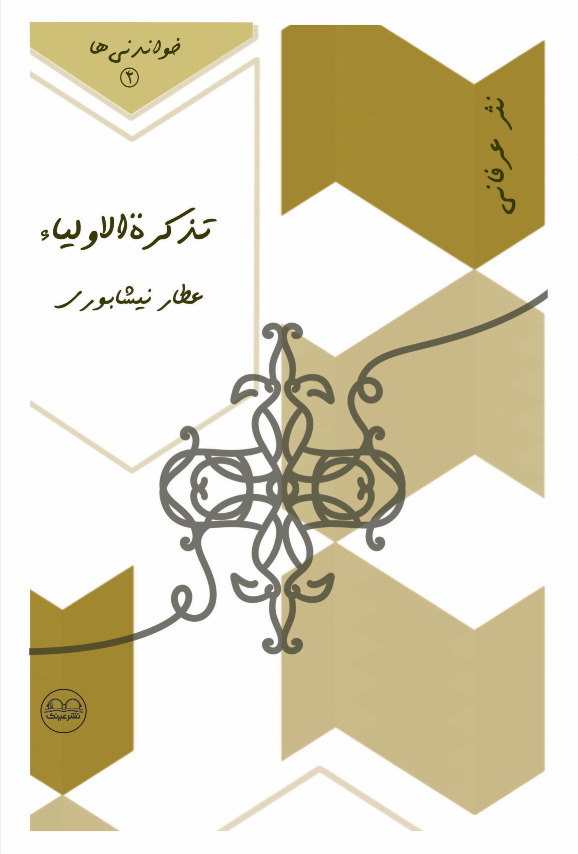 خواندنی هایی از تذکرئ الاولیا - فروشگاه پیرنگ