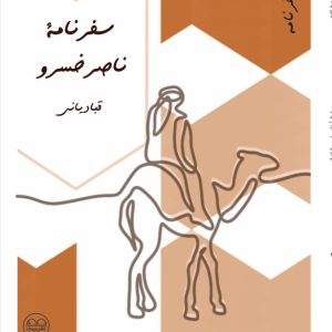 خواندنی هایی از سفرنامۀ ناصرخسرو قبادیانی - فروشگاه پیرنگ