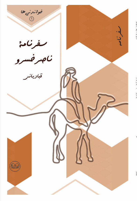 خواندنی هایی از سفرنامۀ ناصرخسرو قبادیانی - فروشگاه پیرنگ