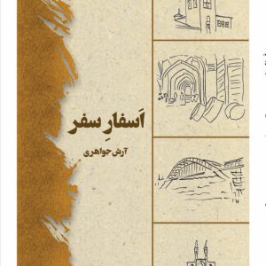 اسفار سفر - فروشگاه پیرنگ