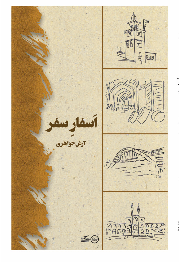 اسفار سفر - فروشگاه پیرنگ