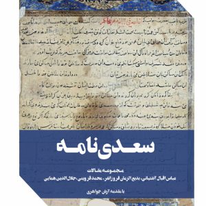 سعدی نامه - فروشگاه پیرنگ