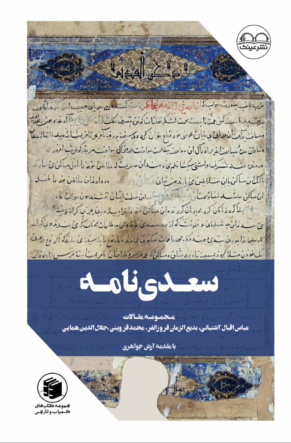 سعدی نامه - فروشگاه پیرنگ