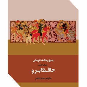 پنج رسالۀ تاریخی - فروشگاه پیرنگ