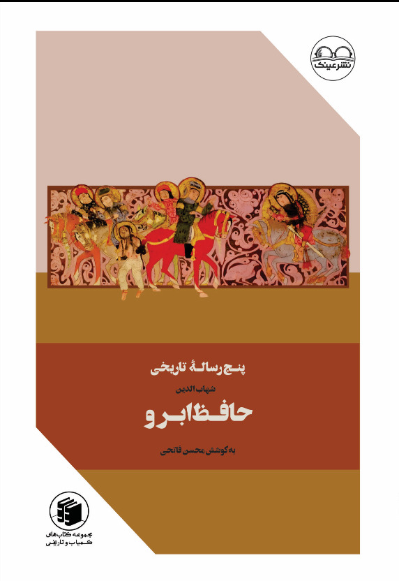 پنج رسالۀ تاریخی - فروشگاه پیرنگ