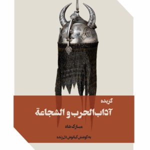 آداب الحرب و الشجاعة - فروشگاه پیرنگ