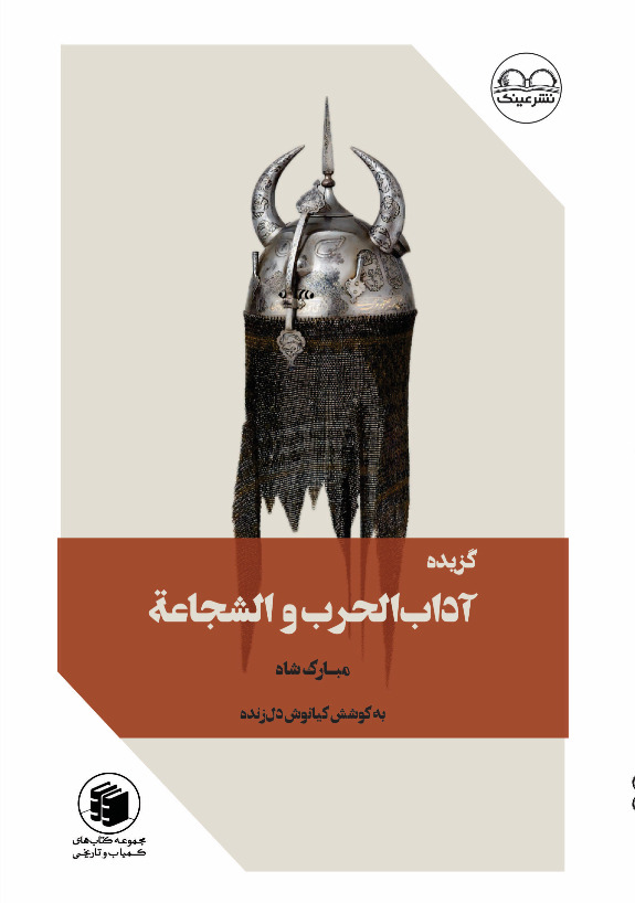 آداب الحرب و الشجاعة - فروشگاه پیرنگ