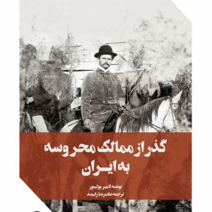 گذر از ممالک محروسه به ایران - فروشگاه پیرنگ
