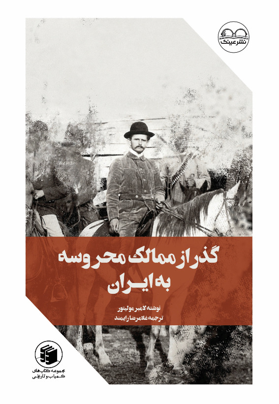 گذر از ممالک محروسه به ایران - فروشگاه پیرنگ