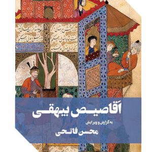 اقاصیص بیهقی - فروشگاه پیرنگ