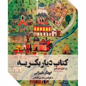 دیاربکریه - فروشگاه پیرنگ
