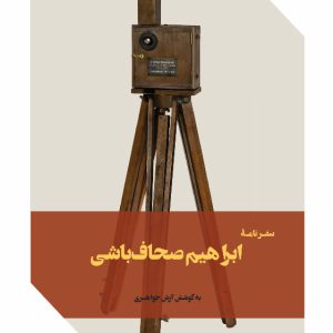 سفرنامه ابراهیم صحاف باشی - فروشگاه پیرنگ