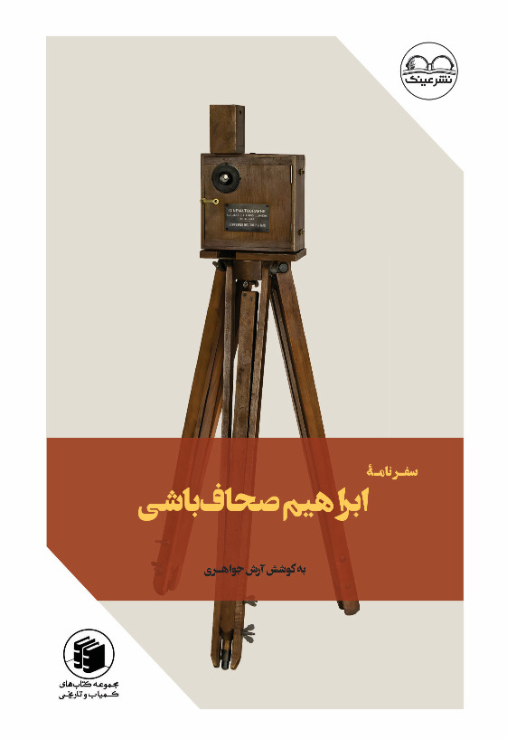 سفرنامه ابراهیم صحاف باشی - فروشگاه پیرنگ