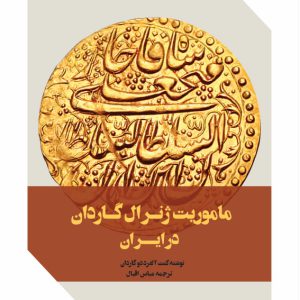 ماموریت ژنرال گاردن در ایران - فروشگاه پیرنگ
