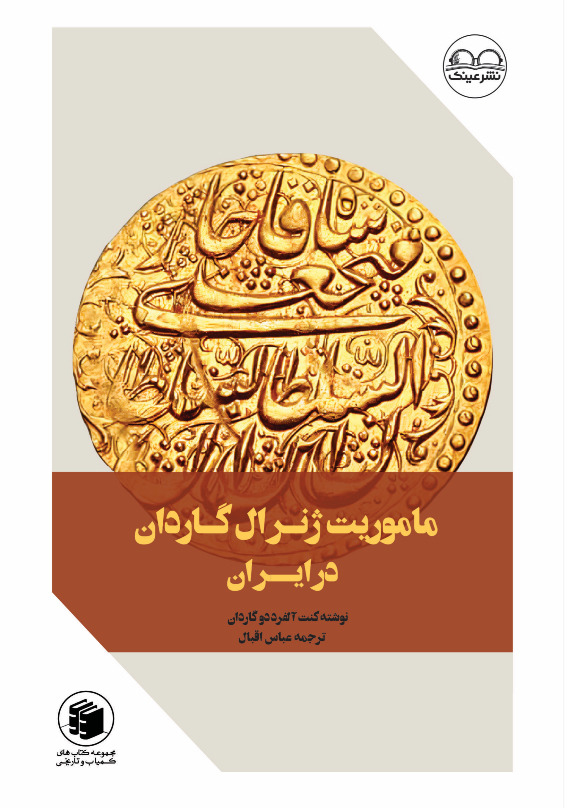 ماموریت ژنرال گاردن در ایران - فروشگاه پیرنگ