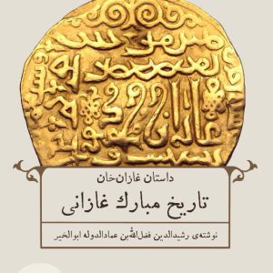 تاریخ مبارک غازان خان - فروشگاه پیرنگ