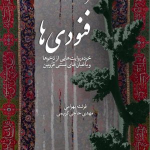 فنودی ها - فروشگاه پیرنگ