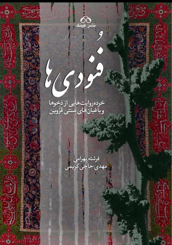 فنودی ها - فروشگاه پیرنگ