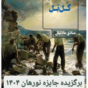 گُل بُل - انتشارات عینک
