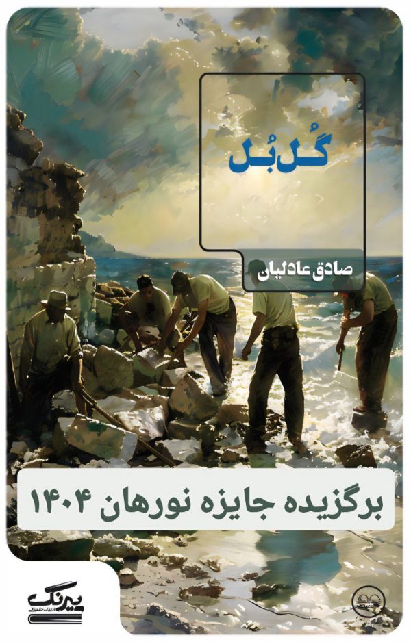 گُل بُل - انتشارات عینک