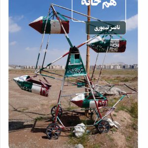 هم خانه - انتشارات عینک