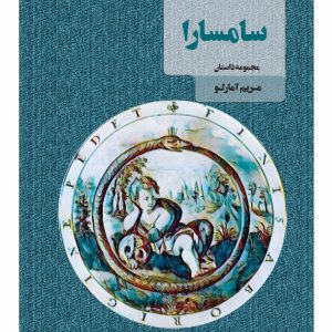 سامسارا - انتشارات عینک