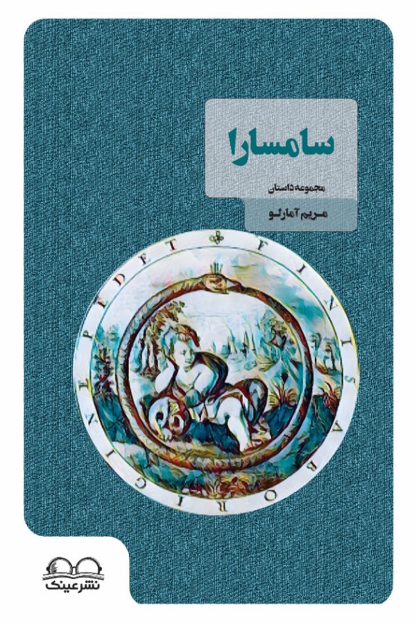 سامسارا - انتشارات عینک