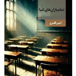 تمام باران های دنیا - انتشارات عینک