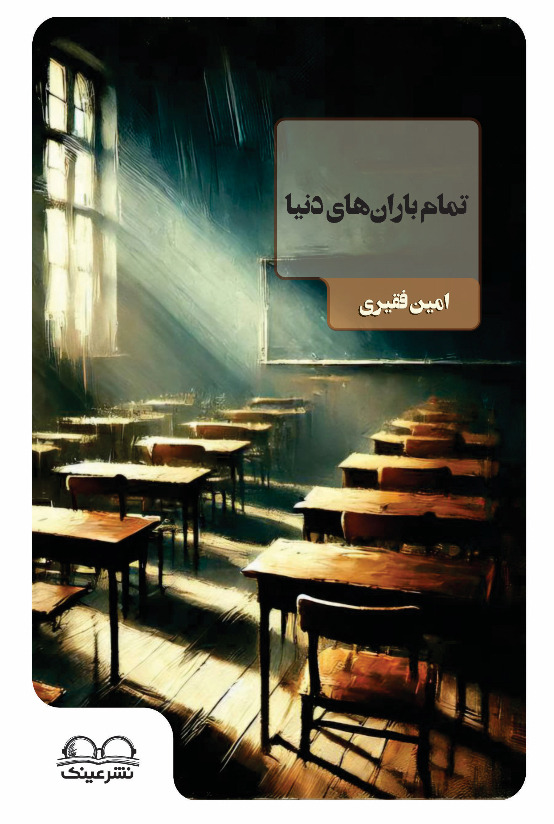تمام باران های دنیا - انتشارات عینک