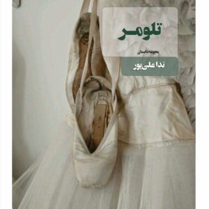 تلومر - انتشارات عینک