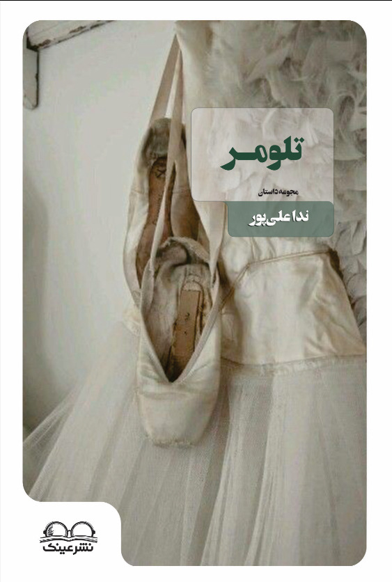 تلومر - انتشارات عینک