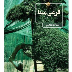 فرعیِ مینا - انتشارات عینک
