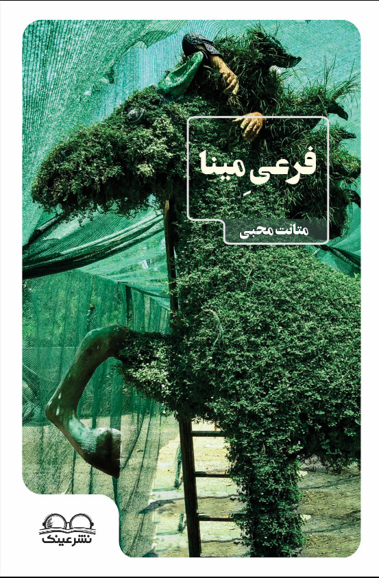 فرعیِ مینا - انتشارات عینک