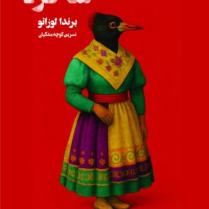 ساحره ساحره - انتشارات عینک