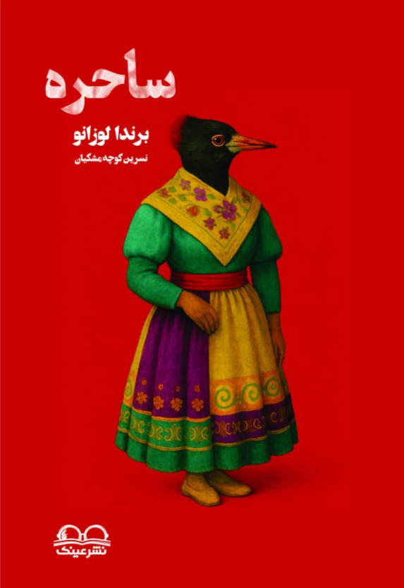 ساحره - انتشارات عینک