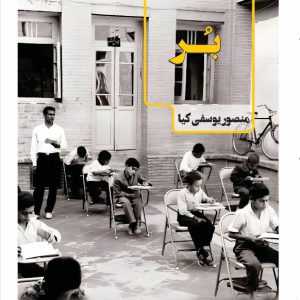 بُر بُر - انتشارات عینک