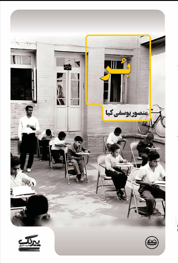 بُر - انتشارات عینک